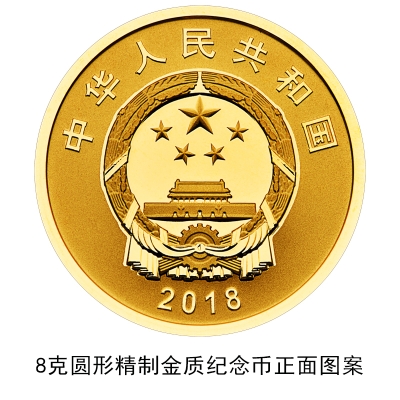 <b>中国人民银行发行庆祝改革开放40周年纪念币一套</b>